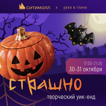 Страшно творческий уик-енд в Сити Молле