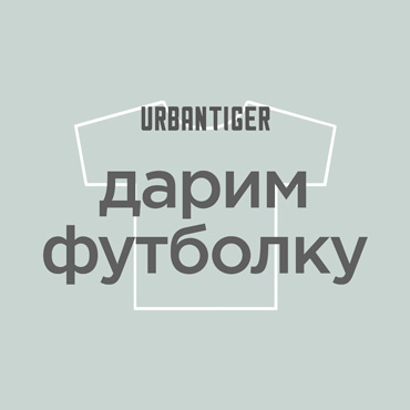 Футболка в подарок в URBANTIGER Футболка в подарок в URBANTIGER