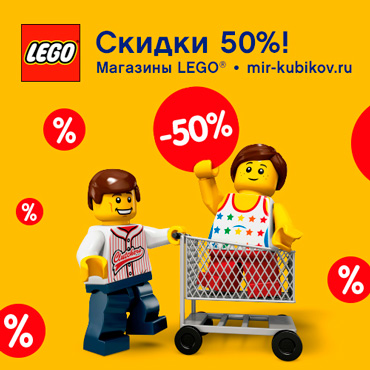 LEGO за полцены LEGO за полцены