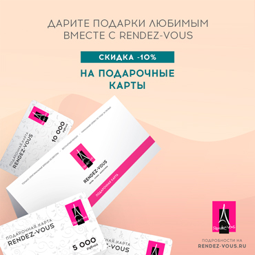 Скидка 10% на покупку подарочной карты Rendez-Vous Скидка 10% на покупку подарочной карты Rendez-Vous