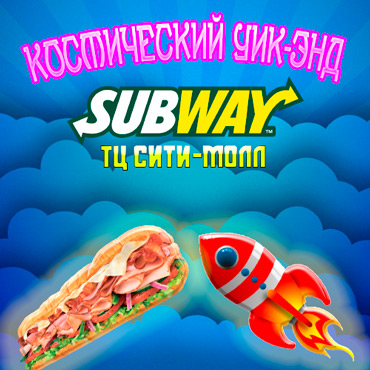 Космический уик-энд в SUBWAY Космический уик-энд в SUBWAY