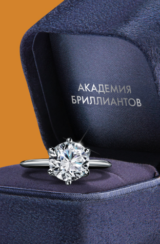 Академия бриллиантов