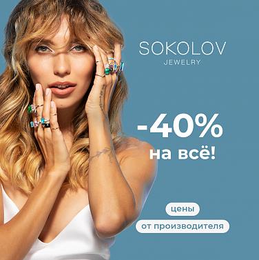 −40% на все в SOKOLOV −40% на все в SOKOLOV
