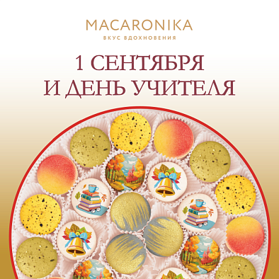 Праздничная коллекция MACARONIKA к 1 сентября