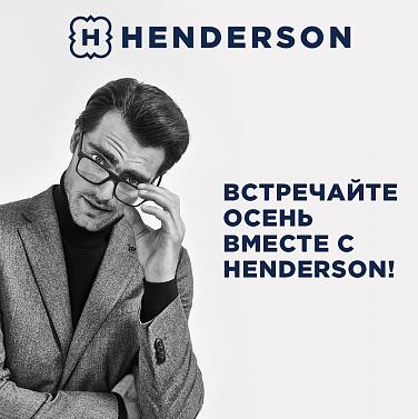 Встречайте осень вместе с HENDERSON Встречайте осень вместе с HENDERSON