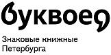 Буквоед