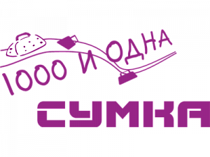 1000 и одна сумка