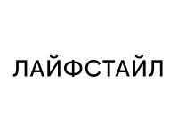 Лайфстайл 