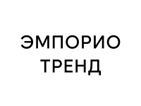 Эмпорио тренд