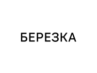 Березка