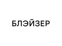 Блэйзер