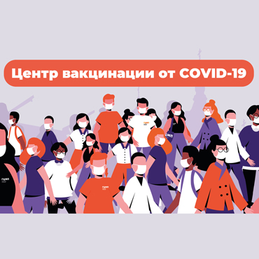Центр вакцинации от COVID-19