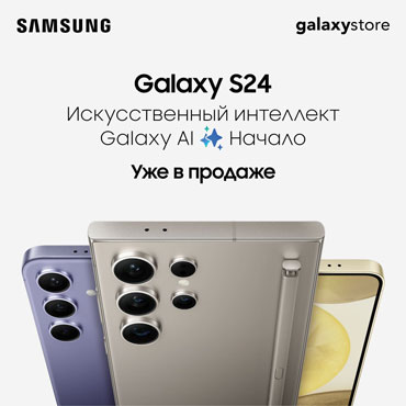 Смартфоны с искусственным интеллектом Samsung Galaxy S24 уже в продаже
