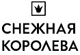 Снежная Королева Снежная Королева
